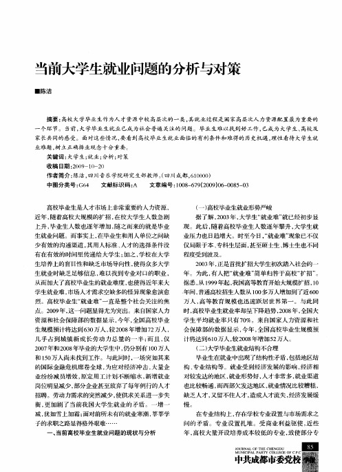 当前大学生就业问题的分析与对策