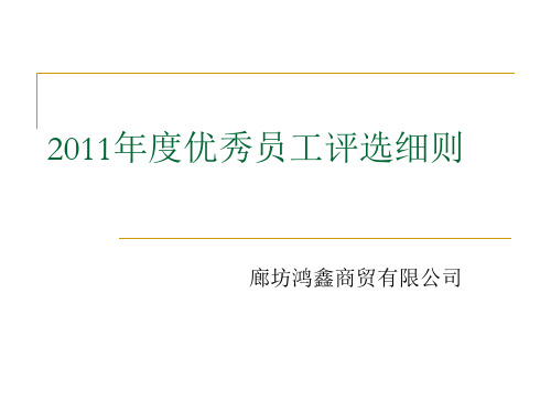 年度优秀员工评选细则