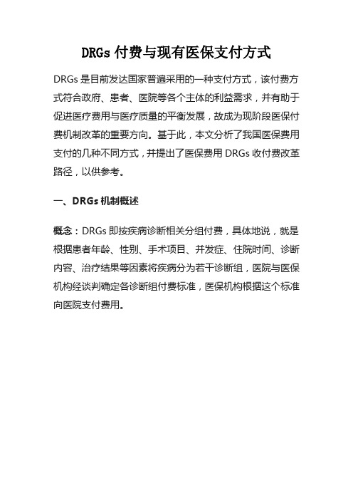 DRGs付费与现有医保支付方式