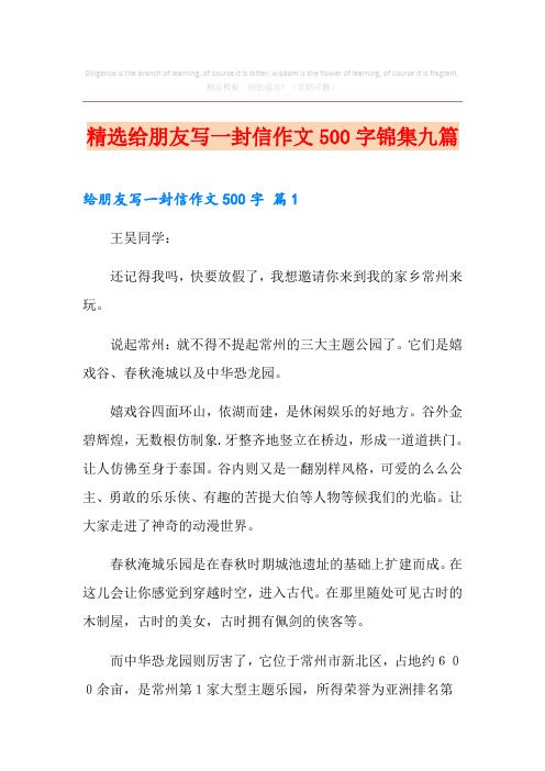 精选给朋友写一封信作文500字锦集九篇