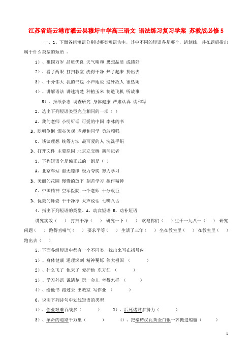江苏省连云港市灌云县穆圩中学高考语文 语法练习复习学案 苏教版必修5