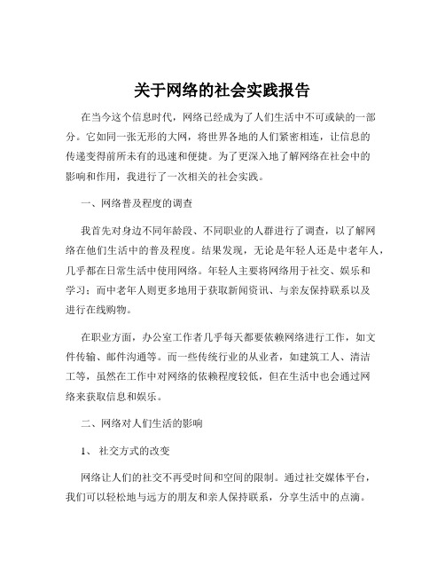 关于网络的社会实践报告