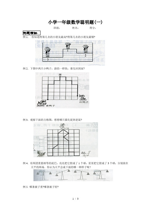小学一年级数学聪明题(一)