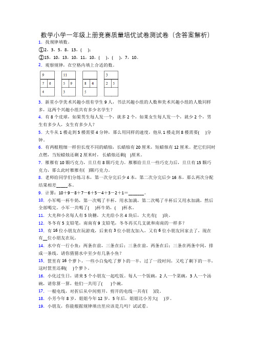 数学小学一年级上册竞赛质量培优试卷测试卷(含答案解析)