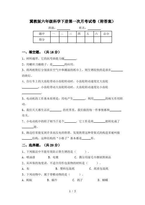 冀教版六年级科学下册第一次月考试卷(附答案)