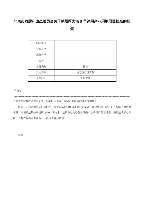 北京市发展和改革委员会关于朝阳区大屯3号绿隔产业用地项目核准的批复-