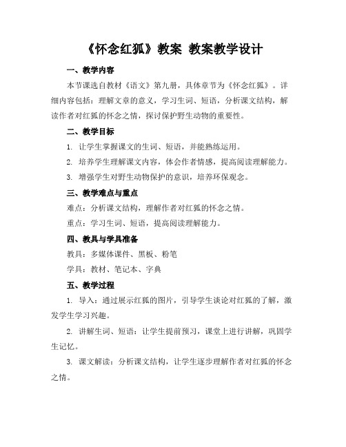 《怀念红狐》教案教案教学设计