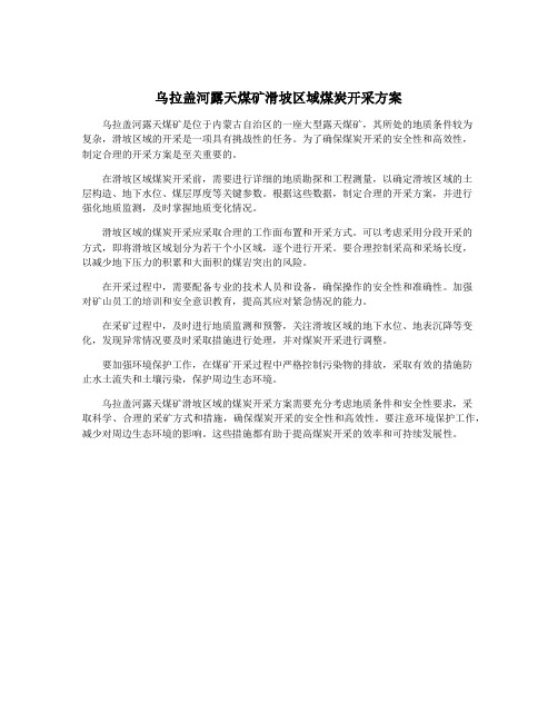 乌拉盖河露天煤矿滑坡区域煤炭开采方案