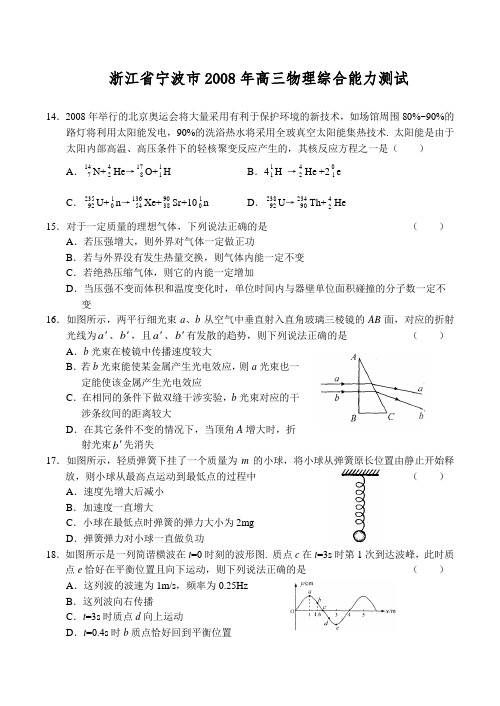 浙江省宁波市高三物理综合能力测试