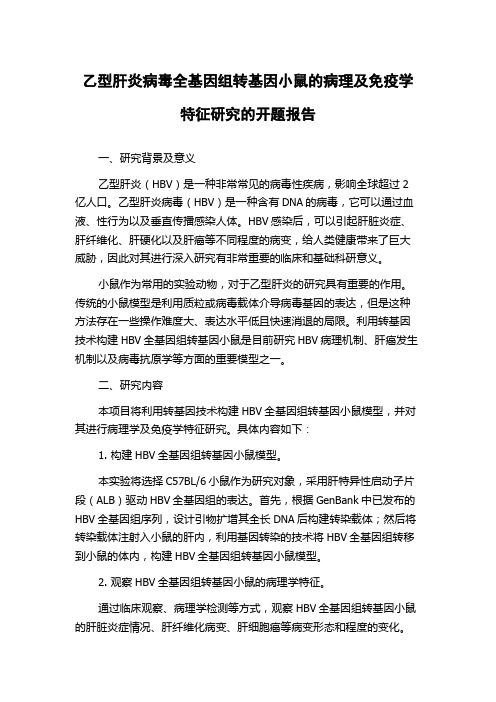 乙型肝炎病毒全基因组转基因小鼠的病理及免疫学特征研究的开题报告