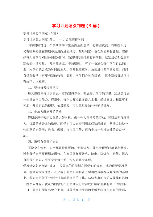 学习计划怎么制定(9篇)