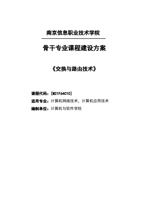 《交换与路由技术》骨干课程建设实施方案