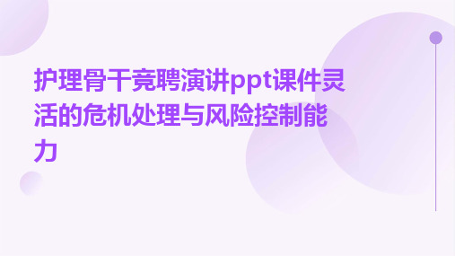 护理骨干竞聘演讲PPT课件灵活的危机处理与风险控制能力