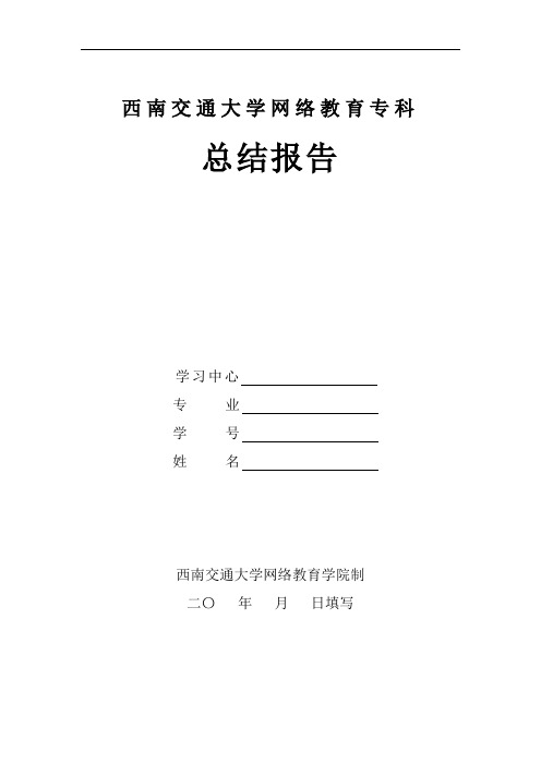 西南交通大学网络教育专科-机械制造与自动化专业总结报告