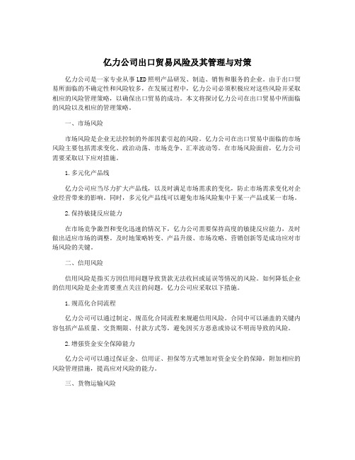 亿力公司出口贸易风险及其管理与对策