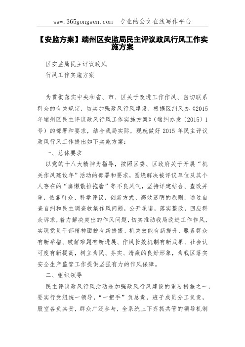 【安监方案】端州区安监局民主评议政风行风工作实施方案