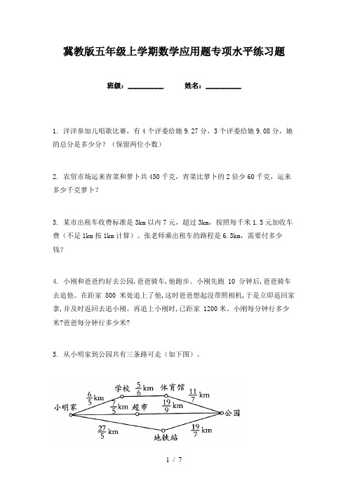 冀教版五年级上学期数学应用题专项水平练习题