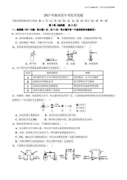 2017年陕西省中考化学试卷及答案