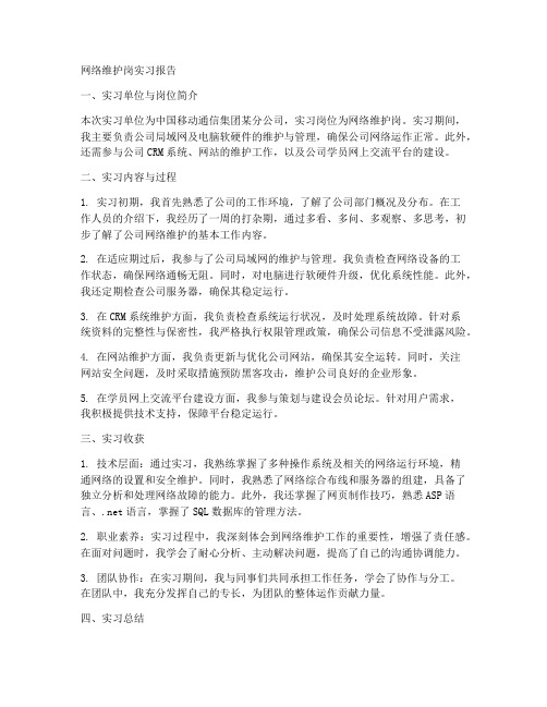 网络维护岗实习报告