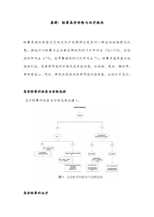 最新：眩晕急诊诊断与治疗指南