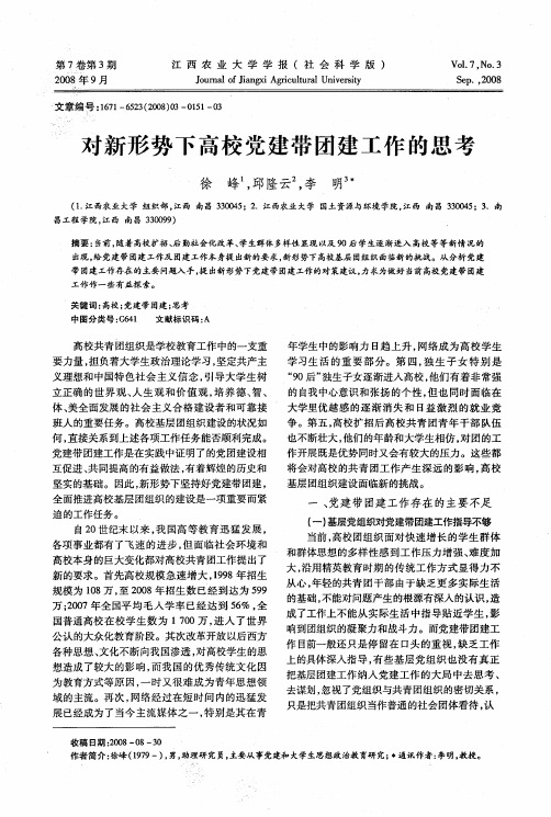 对新形势下高校党建带团建工作的思考