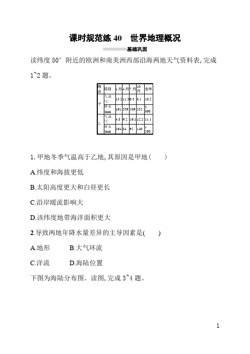 人教版高中地理课后习题(含答案)课时规范练40世界地理概况