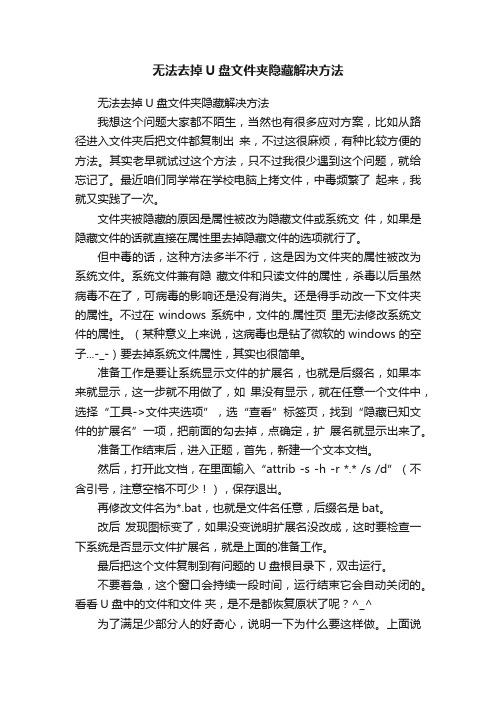 无法去掉U盘文件夹隐藏解决方法