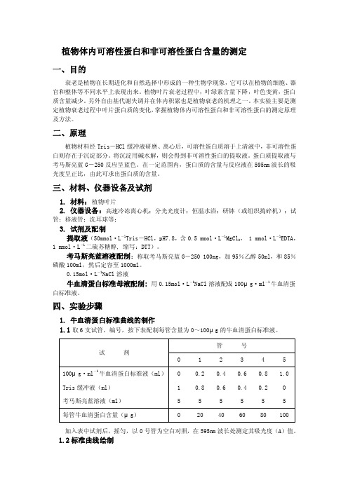 植物体内可溶性蛋白和非可溶性蛋白含量的测定