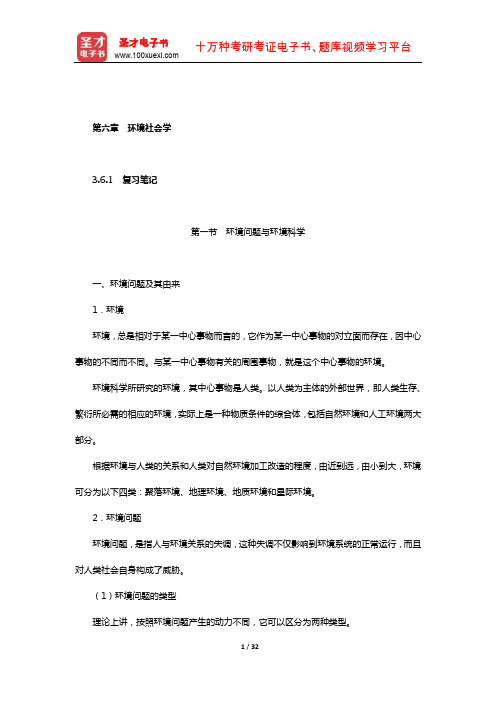 同等学力申硕《社会学学科综合水平考试大纲及指南》笔记和课后习题(应用社会学-环境社会学)