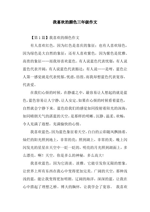 我喜欢的颜色三年级作文