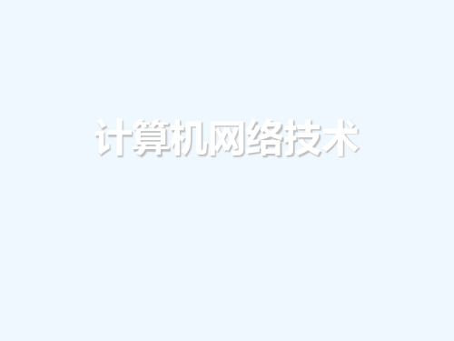 第08章网络安全与网络管理PPT课件