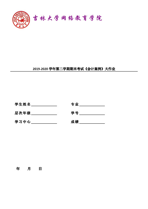 吉林大学2021年3月考试《会计案例》作业考核试题答案