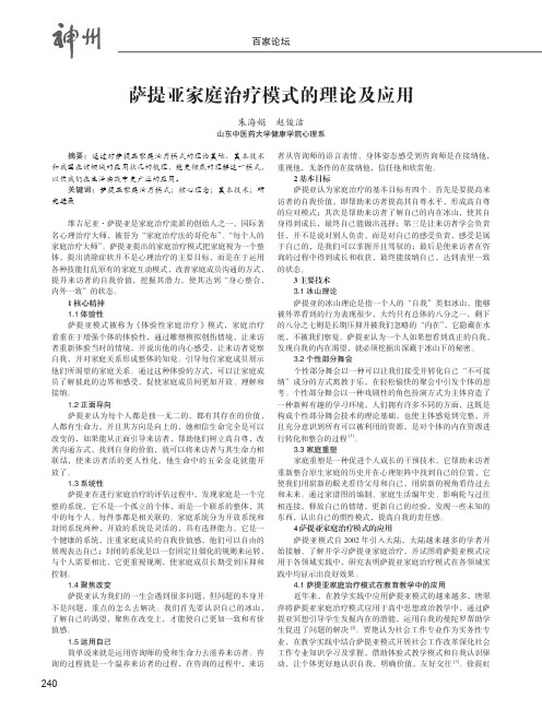 萨提亚家庭治疗模式的理论及应用