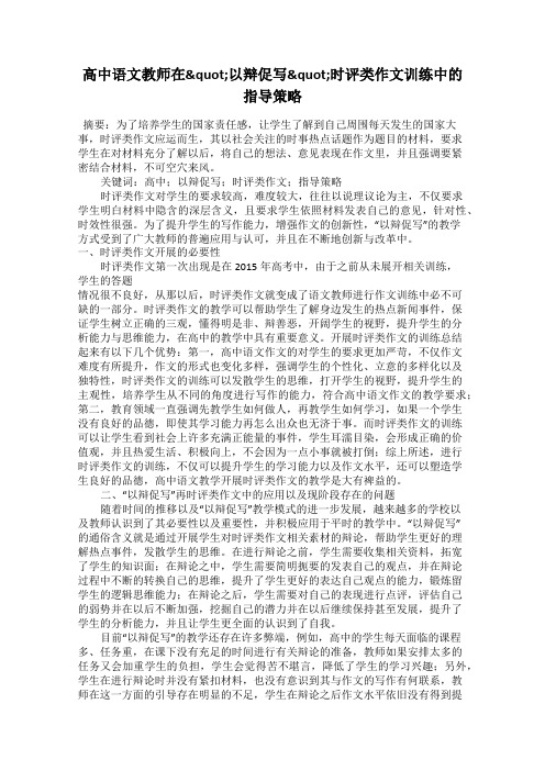 高中语文教师在"以辩促写"时评类作文训练中的指导策略