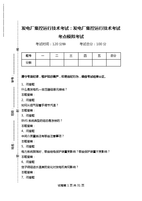 发电厂集控运行技术考试：发电厂集控运行技术考试考点模拟考试.doc