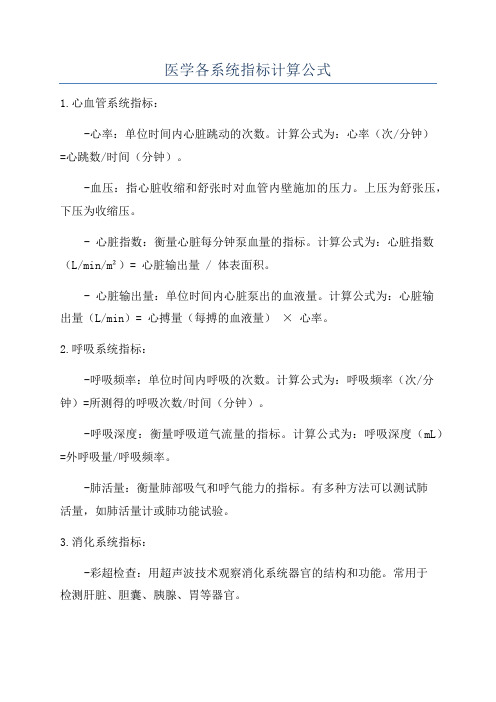 医学各系统指标计算公式