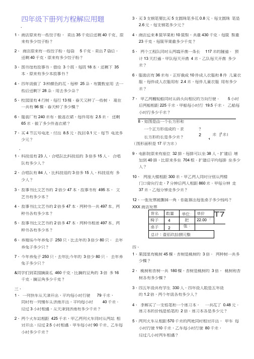 四年级下册列方程解应用题