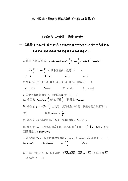 高一数学下期年末测试试卷(必修3 必修4)