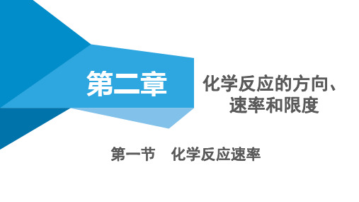 化学反应的方向、速度和限度