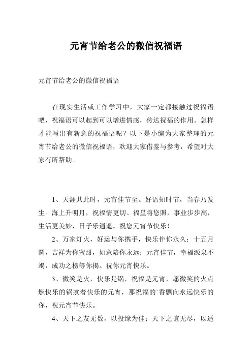 元宵节给老公的微信祝福语