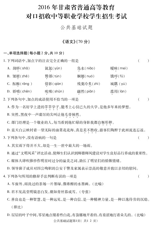 2016年甘肃省三校生高考文化基础类