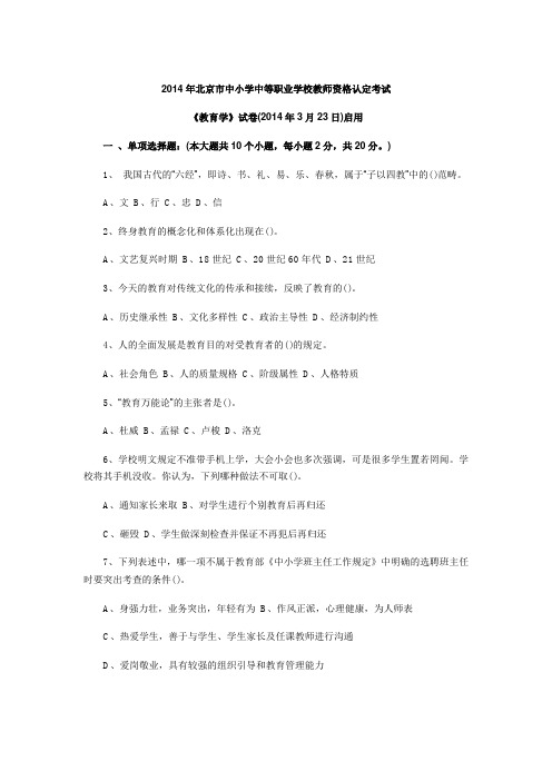 2014年北京市中小学中等职业学校教师资格认定考试-教育学试题及答案