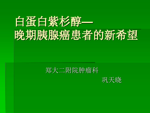 白蛋白紫杉醇治疗晚期胰腺癌ppt课件