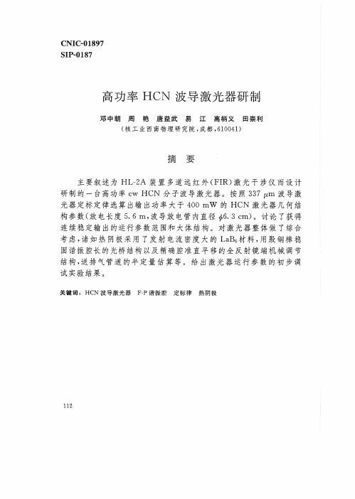 高功率HeN波导激光器研制