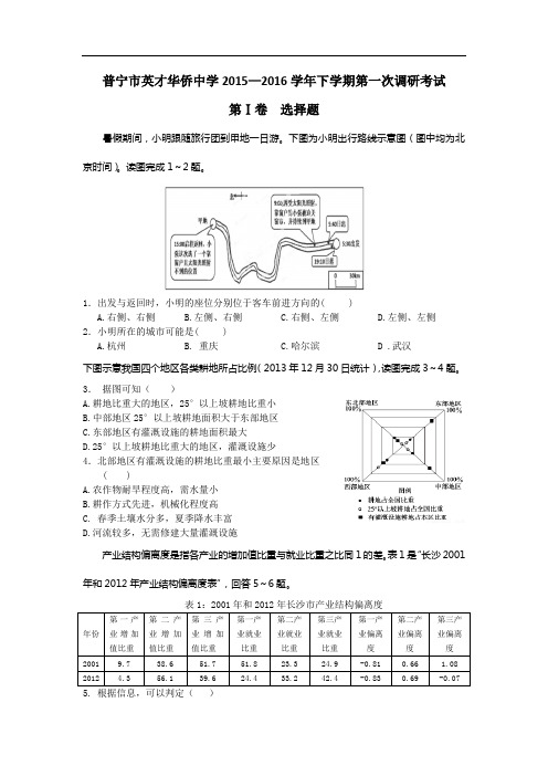 高二地理月考试题及答案-广东普宁英才华侨中学2015-2016学年高二下学期第一次月考试题