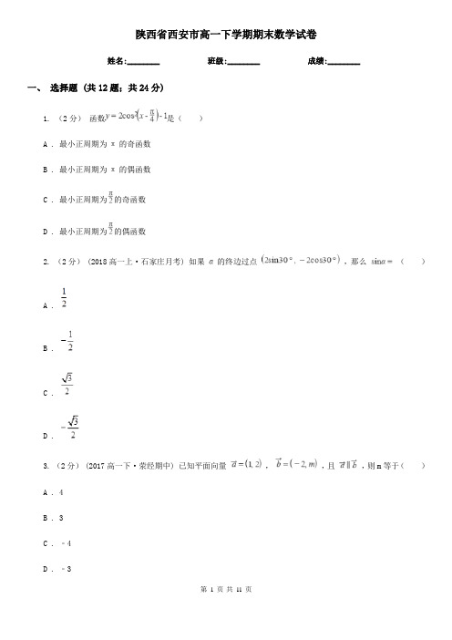 陕西省西安市高一下学期期末数学试卷