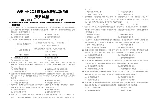 安徽省六安第一中学2022-2023学年高三上学期第二次月考《历史》试题含答案