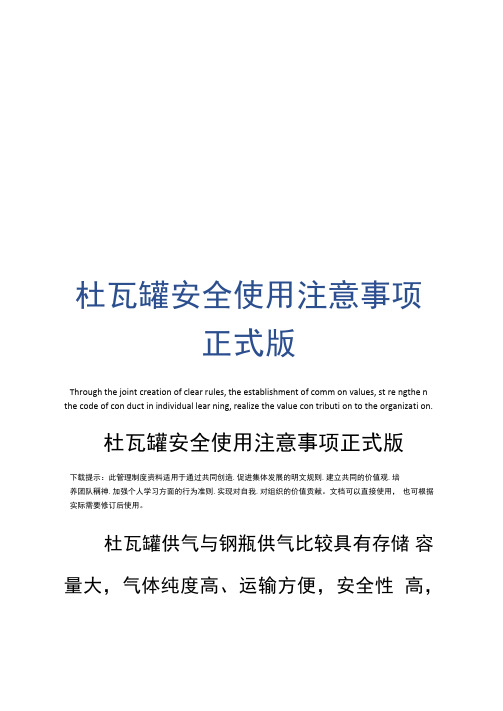 杜瓦罐安全使用注意事项正式版