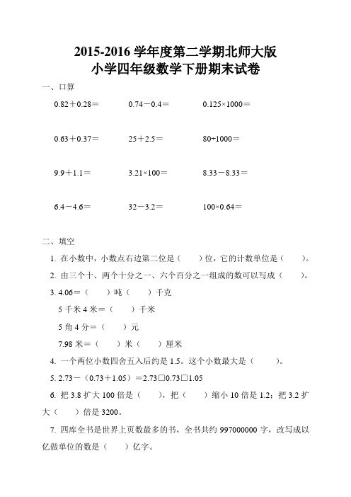 2015-2016学年度第二学期北师大版小学四年级数学下册期末试卷及答案