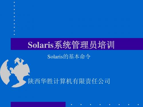 Solaris基本命令